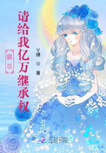 霸總請給我億萬繼承權