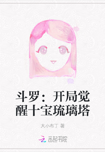 斗罗：开局觉醒十宝琉璃塔