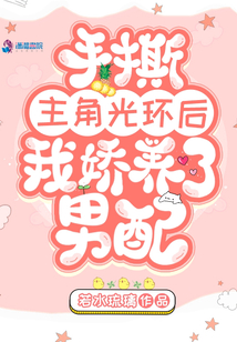 手撕主角光環后我嬌養了男配