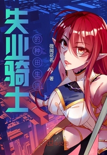 失業騎士的種田生活