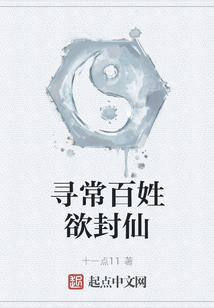 尋常百姓欲封仙