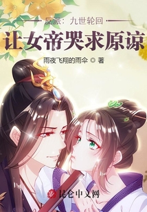 反派：九世輪回，讓女帝哭求原諒