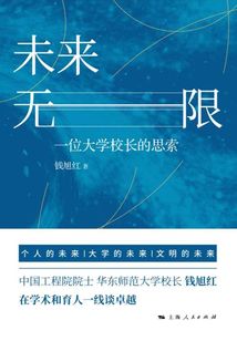 未來無限：一位大學校長的思索