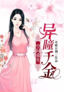 空間重生：異瞳千金