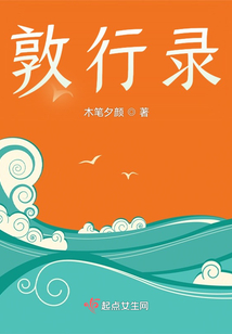敦行錄