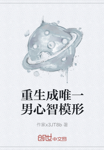 重生成唯一男心智模形