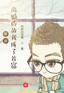 都市:離婚后的我成了首富