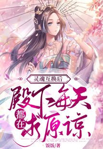 靈魂互換后，殿下每天都在求原諒