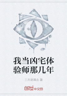 我當兇宅體驗師那幾年