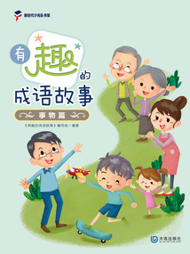 有趣的成語(yǔ)故事:事物篇