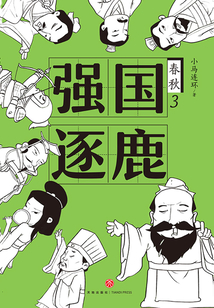 春秋3:强国逐鹿