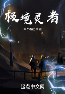 極境靈者