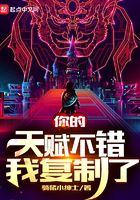 你的天赋不错,我复制了