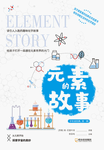 元素的故事(少年讀經典·第一輯)