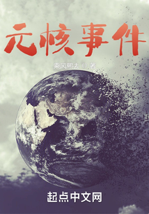 元核事件