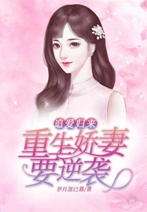 追愛歸來：重生嬌妻要逆襲