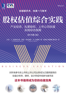 股權估值綜合實踐：產(chǎn)業(yè)投資、私募股權、上市公司估值實踐綜合指南（原書第3版）