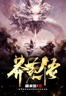 莽荒傳