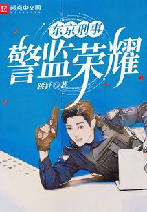 東京刑事:警監榮耀