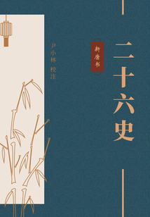 新唐书（中华古籍国学宝典文库）