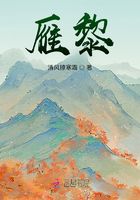 雁黎在线阅读