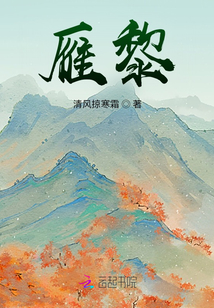 雁黎