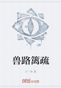 獸路籬疏