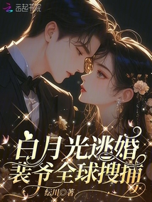 白月光逃婚，裴爺全球搜捕