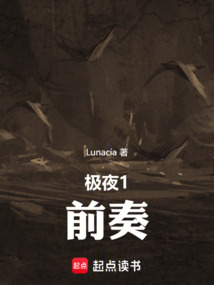 極夜1:前奏