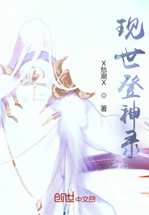 現世登神錄