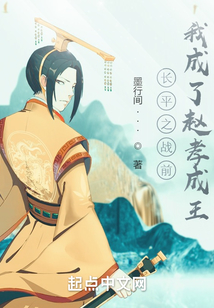長平之戰前我成了趙孝成王