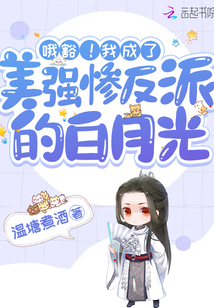 我成了美強慘反派的白月光