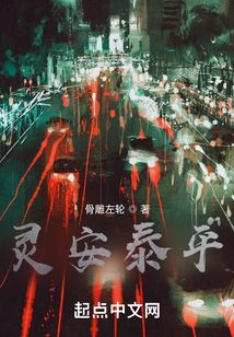 靈安泰平