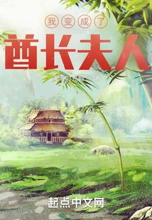 我變成了酋長夫人