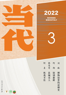 《当代》杂志(2022年3期)