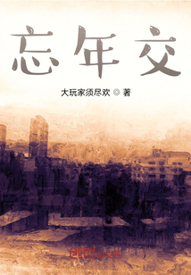 忘年交