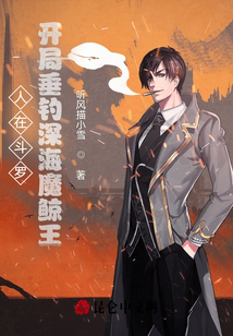 人在斗羅，開局垂釣深海魔鯨王