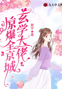 玄學(xué)大佬驚爆全京城