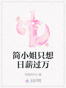 簡小姐只想日薪過萬