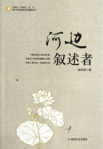 河邊敘述者