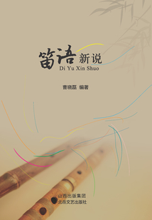 笛語新說