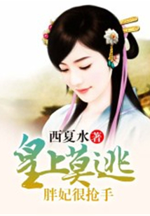 皇上莫逃：胖妃很搶手