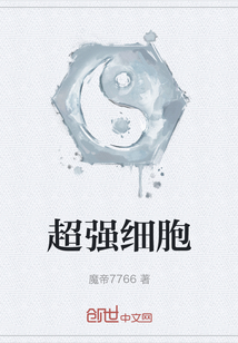 超強(qiáng)細(xì)胞