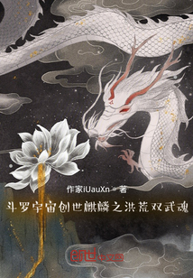 斗罗之宇宙创世麒麟之洪荒双武魂 cover