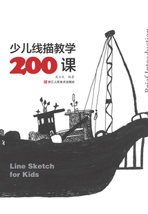 少儿线描教学200课
