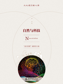 自然與科技