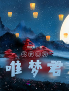 不梦山河唯梦君在线阅读