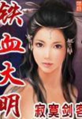 铁血大明在线阅读