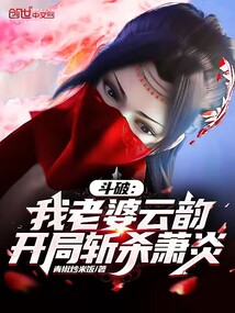 斗破:我老婆云韻,開局斬殺蕭炎
