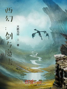 西幻：劍與魔法